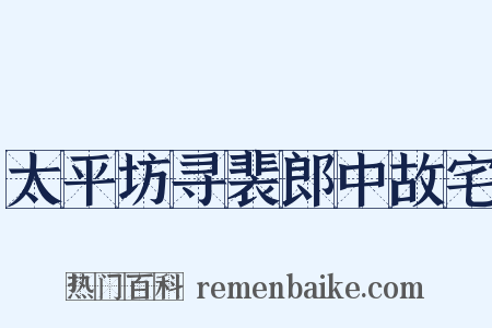 太平坊寻裴郎中故宅是什么意思的图片